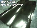 鏡面クロームメッキ調カ—ラッピングシート カッティングシート/152×100cm〜/黒色 ブラック ミラー メタリック