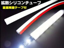 LEDテープライトをラグジュアリーな発光に！LEDテープライト専用 拡散シリコンチューブカバー/両面テープ付/1M〜