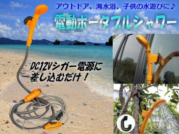 洗車・キャンプ・海水浴に!携帯型電動ポータブルシャワー/12vシガーソケットOK