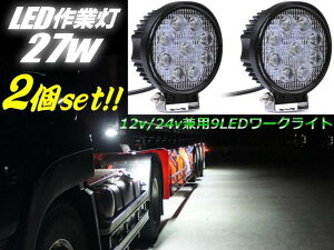 12V・24V兼用/2個セット!27W-LEDワークライト・作業灯・投光器/船舶・レッカー・トラックに!通販格安セール情報 楽天 通販
