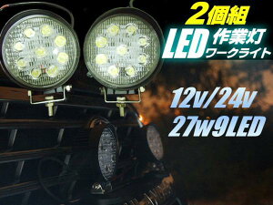 12V・24V兼用/2個セット!27W-LEDワークライト・作業灯・投光器/船舶・レッカー・トラックに!通販格安セール情報 楽天 通販