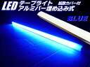 24v LED バーライト 拡散 カバー付 アルミ製 テープライト 蛍光灯 青色 ブルー ライト 船舶 トラック 作業灯