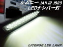 ジムニー JA11/JA12/JA22/JB23用/LEDナンバー灯/ナンバー移設用