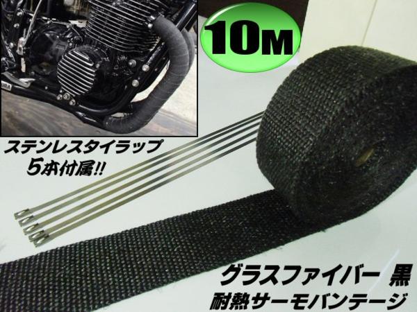 耐熱グラスファイバー製サーモバンテージ/黒色/10m巻/マフラー エキマニ等の断熱 遮熱に