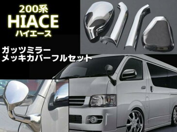 ハイエース・200系(1〜4型全年式対応)/ガッツミラー用メッキカバー/4点セット/アンダーミラー・フェンダーミラー