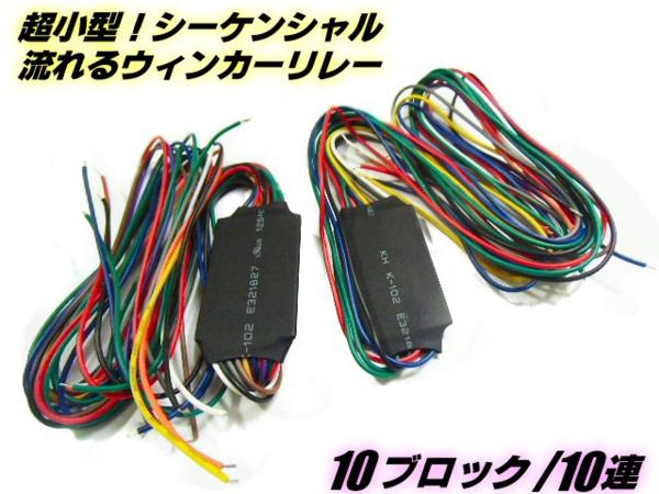 流れるウィンカー加工に！12v/シーケンシャルウィンカーリレーユニット/最大10ブロック/2個セット