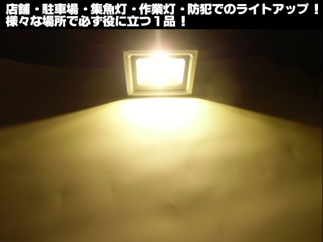 12v24v兼用/10w-LED投光器(水銀灯換算100w級)/電球色 ウォームホワイト/3000k/作業灯・照明・ライト