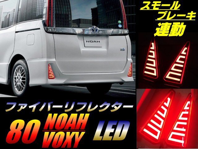 80系 ノア ヴォクシー NOAH VOXY 前期 後期 エアログレード 対応 / LED ファイバー リフレクター / スモール ＆ ブレーキランプ 連動 ZS Si ZRR80W ZRR85W