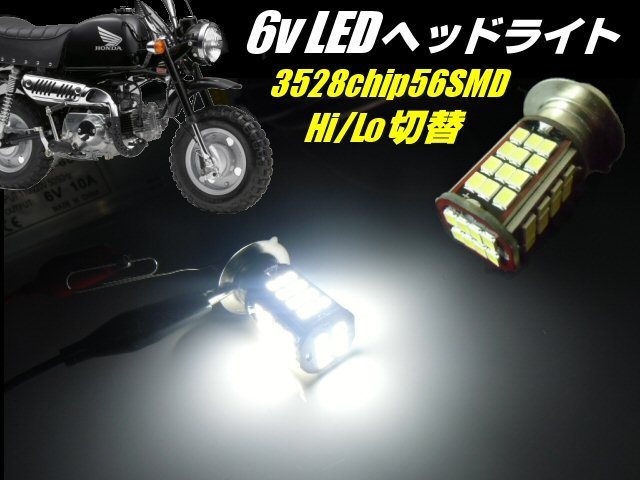 DC 6v 原付 50cc バイク 56連 LED 省電力 PH7 P15D ヘッドライト 白 ホワイト HiLo切替 6000k 旧車 ゴリラ モンキー DAX シャリー カブ スクーター