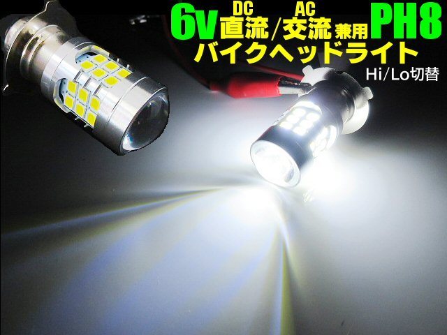 PH8 DC 直流 AC 交流 兼用 6v 原付 バイク LED P15D ヘッドライト ヘッドランプ バルブ 電球 白 ホワイト HiLo切替