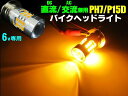 直流 交流 兼用 6v 原付 小型 バイク 用 LED PH7 P15D ヘッドライト バルブ アンバー オレンジ HiLo切替 AC DC ゴリラ モンキー シャリィ カブ NSR スクーター