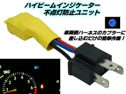 ハイビーム インジケーター 不点灯 防止 ユニット H4 HID ヘッドライト 12v 汎用 35w 55w 兼用 車検対応