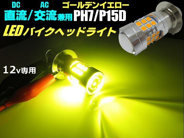 直流 DC 交流 AC 兼用 12v バイク 単車 原付 スクーター LED PH7 ヘッドライト バルブ 黄色 ゴールデン イエロー P15D HiLo切替