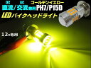 直流 DC 交流 AC 兼用 12v バイク 単車 原付 スクーター LED PH7 ヘッドライト バルブ 黄色 ゴールデン イエロー P15D HiLo切替