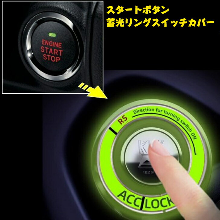 光る スタート プッシュ ボタン 蛍光 リング スイッチ カバー 蓄光 グロウ エンジン 鍵穴 発光 夜光 バイク シリンダ