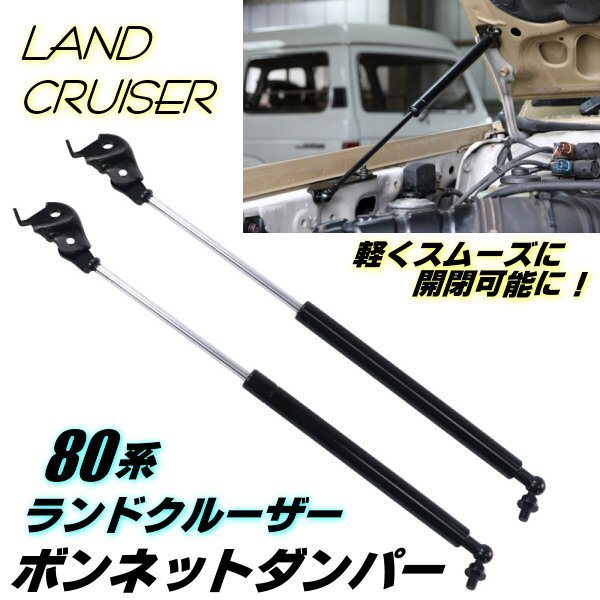 ランドクルーザー 80系 レスサス LX450 ボンネット ダンパー フロント ガス ショック サポート FJ80G FZJ80G HZJ81 VHDJ81V ランクル 53440-69015 53450-69015