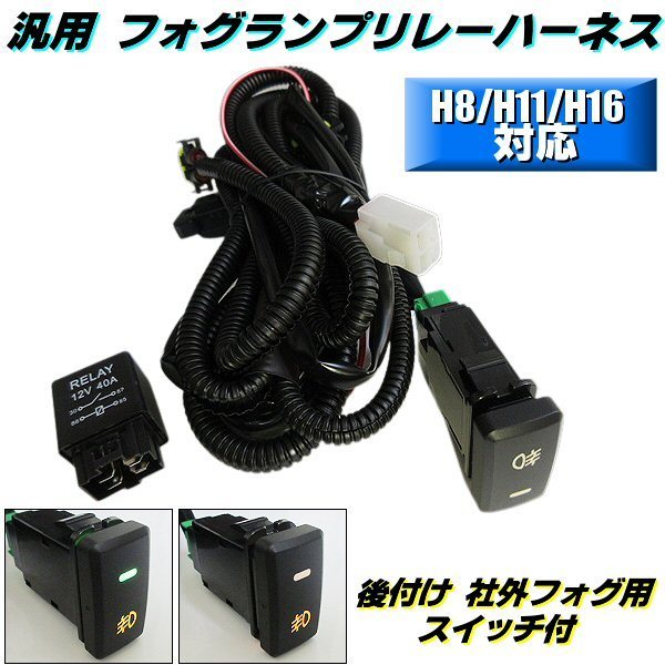 トヨタ ダイハツ 汎用 緑LED スイッチ付 H8 H11 H16 後付 フォグランプ リレー ハーネス 配線 39×20mm