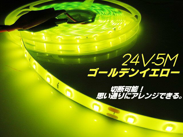楽天市場】ledテープ 24v イエローの通販 楽天市場】ledテープ 24v イエローの通販