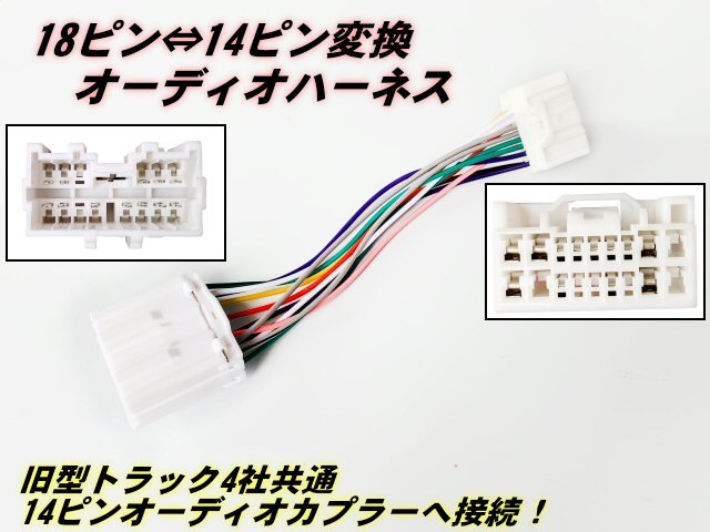 18ピン ⇔ 14ピン 変換 オーディオ ハーネス トラック 社外 ナビ 取付用 コネクター 日野 いすゞ 三菱 ふそう 24v