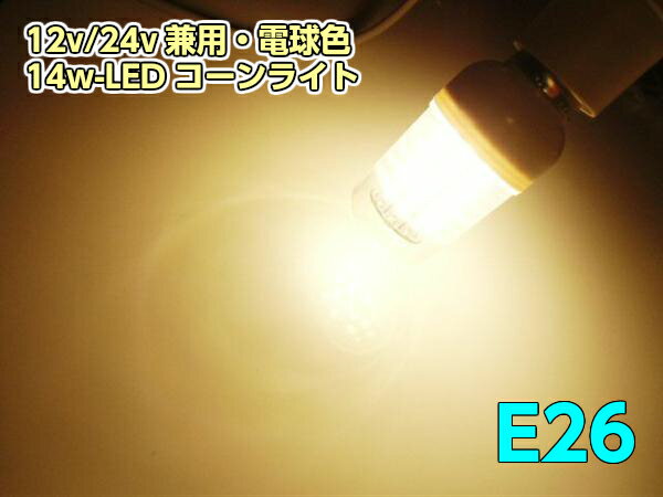 12V・24V兼用/14w相当LEDコーンライト/E26/電球色・ハロゲン暖色/航海灯・集魚灯・作業灯・コーンライト