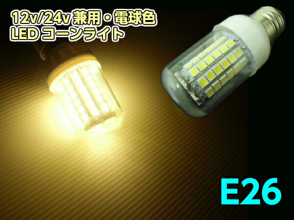 12V・24V兼用/LEDコーンライト/E26/電球色・ハロゲン暖色/航海灯・集魚灯・作業灯・シラスライト