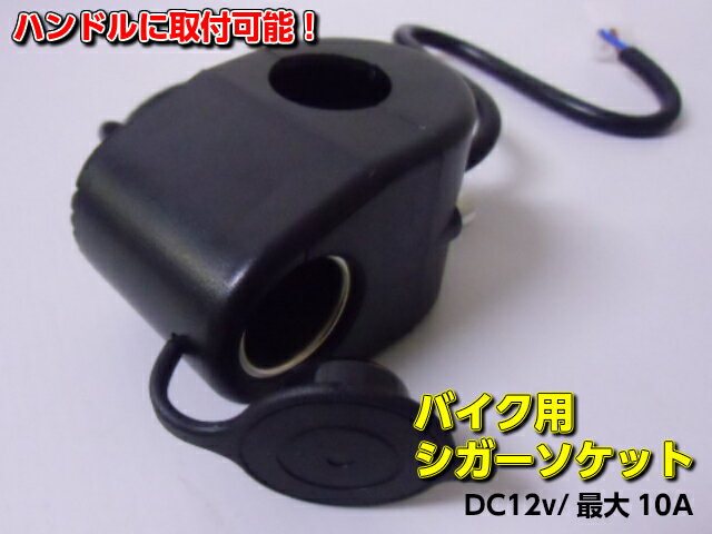 バイク用シガーライターソケット・電源ソケット