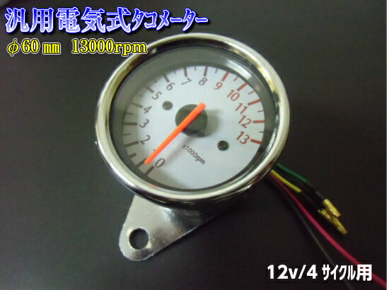 電気式汎用バイクタコメーター/φ60mm13000rpm/おまけLED付き