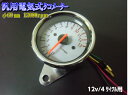 電気式汎用バイクタコメーター/φ60mm13000rpm/おまけLED付き