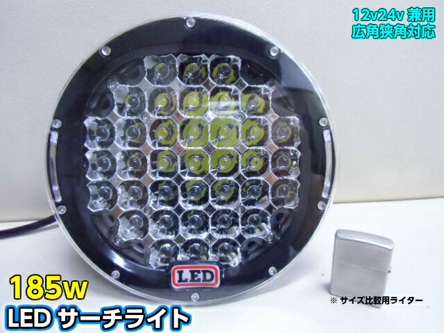 送料無料!12V・24V兼用/広角狭角兼用185W！CREE製LEDサーチライト・作業灯・投光器/船舶照明・集魚灯に！