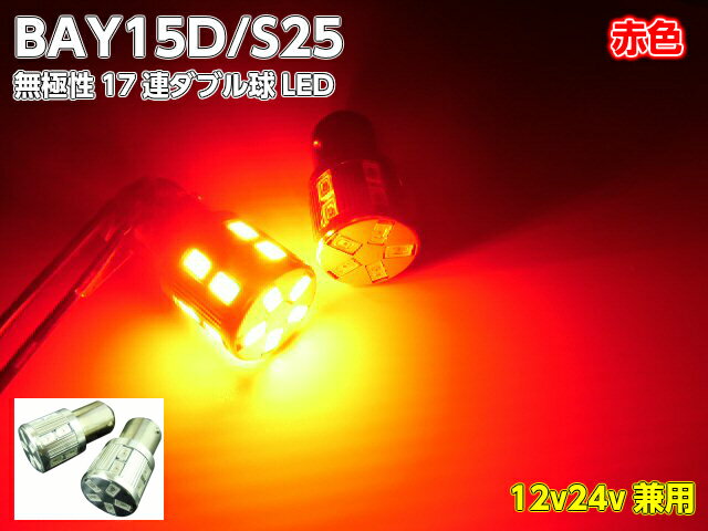 24V・12V兼用/Ba15D・S25/無極性17連赤色レッドSMDLED/2個セット/ブレーキ・テールランプ