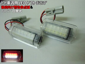 トヨタ汎用型LEDカーテシランプ/赤点滅/白点灯