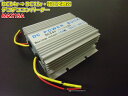 DC24V→DC12V電圧変換器 デコデココンバーター/MAX15A/変圧器