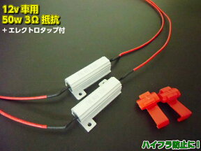 前後のハイフラ防止これだけでOK！12Vバイク用・50W3Ω抵抗2個セット(1台分)/LEDウィンカー用