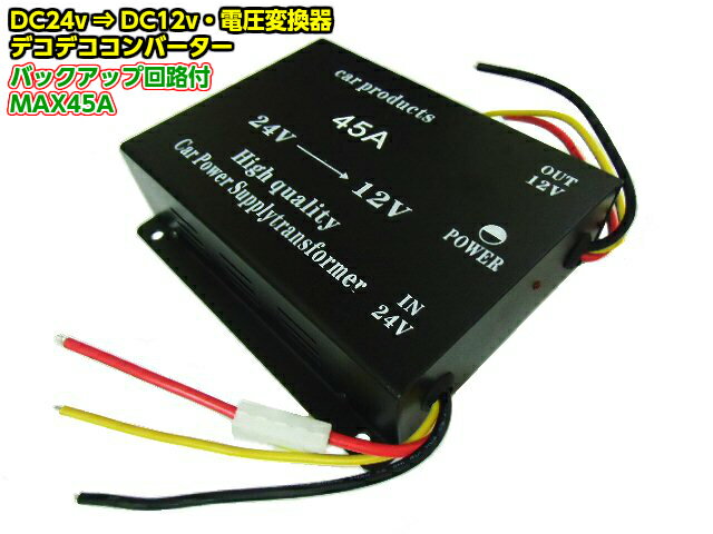 デコデコ 45A 2系統 DCDC DC24V→DC12V 電圧変換器 コンバーター メモリー付 変圧器 バックアップ 過電..