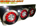 12V/24V兼用・トラック用3連LEDクリアレンズ丸型ロケットテールランプ/左右2個セット