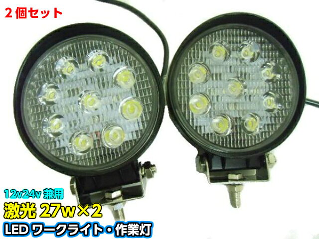 12V・24V兼用/2個セット!27W-LEDワークライト・作業灯・投光器/船舶・レッカー・トラックに!通販格安セール情報 楽天 通販