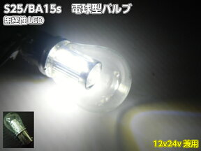 24V・12V兼用/Ba15s・S25/無極性サムスンチップ搭載・電球型白色SMDLED/トラックマーカーにも！