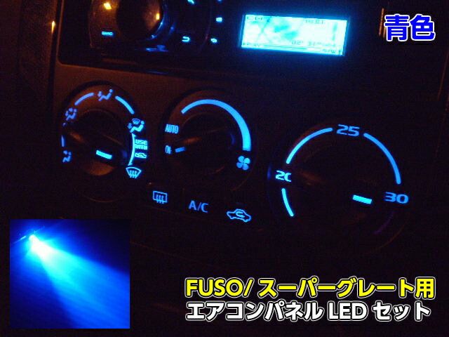 24V/三菱ふそうFUSO/スーパーグレート・エアコンパネル照明用LEDセット/青色ブルー
