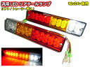 24V 12V兼用ボートトレーラー＆トラック用LEDテールランプ/左右2個セット リフト コンビネーション