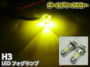 12v 24v 兼用/ LED H3 フォグランプ 無極性 ゴールデン イエロー 黄色 ショートタイプ トラック バス ダンプ