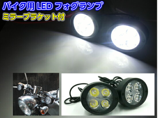 バイク用/汎用LEDフォグランプ アシストランプ 補助灯/ミラーブラケット ステー/左右2個セット