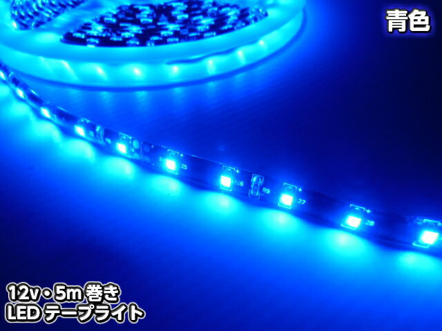 12v用/防水 SMDLEDテープライト/5M 300連球/青色ブルー/黒ベース