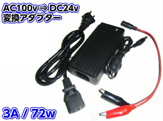 商品説明商品内容 ◆◆AC100→DC24V変換アダプター3A 72W◆◆■家庭用100V→トラック等、車載用24Vに変換するACアダプターです。 ■家庭用コンセントで車載用品がご使用頂けます。店舗や家にLEDテープライトの飾り付けにも最適です。 ■車載用電装品の点検も、この変換アダプターがあれば手間なく簡単にできます。 ■車のバッテリーから検品、バッテリーを室内に保管している方も多いと思います。それを解消できる商品となります。 ■容量は3A（72W）ですので、LEDテープライト（車載用イルミネーション）、カーオーディオ、カーアクセ、シガーソケット、液晶モニター等にも使用可能です。 ■先端はワニ口クリップになってますので、挟んだりつまんだりと非常に便利な仕様となっております。 ■カーライフの様々なシーンでご活躍下さい。仕様・注意〜仕様〜 ・入力：100-240V 1.8A 50/60Hz・出力：24V 3A（72W）※説明書は付属してません。 ※取付の際は自己責任にて行って下さい。 ※取り付けの際に生じた破損等による返品や損害請求等、ご対応できませんので予めご了承下さい。 ※製品向上の為に仕様が若干、予告無く変更になる場合がございます。※輸入品の為に本品に小傷、擦れがある場合が御座います。　