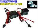 12v EL 字光式 字光 ナンバー プレート 用 イグナイター 2個セット 字光プレート