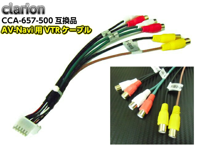 Clarion・クラリオン製ナビ専用VTRケーブル/CCA-657-500同等互換品