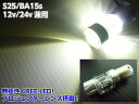 12V 24V兼用/ BA15s/S25/CREE製高品質LED/白色ホワイト/トラック用マーカー球等