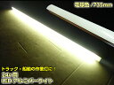 24v LED バーライト 拡散 カバー付 アルミ製 テープライト 蛍光灯 電球色 暖白色 ウォームホワイト ライト 船舶 トラック 作業灯
