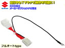走行中に画面視聴可能!スズキ純正ナビ用キャンセル回路付ハーネス/TV&DVDナビキット