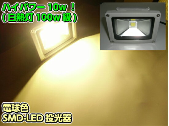 12v24v兼用/10w-LED投光器(水銀灯換算100w級)/電球色 ウォームホワイト/3000k/作業灯・照明・ライト