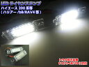 トヨタ汎用 ハイエース レジアスエース ハリアー bB ヴァンガード RAV4 等/LED ナンバー灯 ライセンスランプ LED